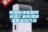 恒溫除濕機如何選擇工業恒溫除濕機選擇方法