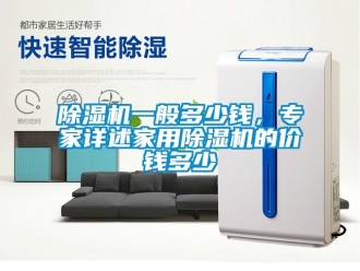常見問題除濕機一般多少錢，專家詳述家用除濕機的價錢多少