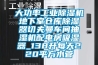 大功率工業除濕機地下室倉庫除濕器切夫曼車間抽濕機配電房吸濕器_138升每天220平方水管