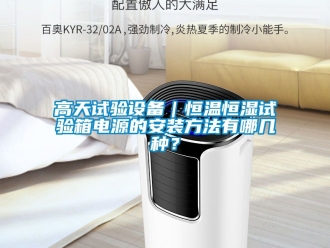 知識百科高天試驗設備｜恒溫恒濕試驗箱電源的安裝方法有哪幾種？