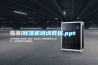 除濕機培訓教程.ppt