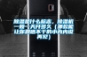 除濕是什么標(biāo)志，除濕機一般一天開多久（哪款能讓你跟曬不干的小內(nèi)內(nèi)說再見）