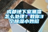 成都地下室潮濕怎么處理？教你3個除濕小妙招