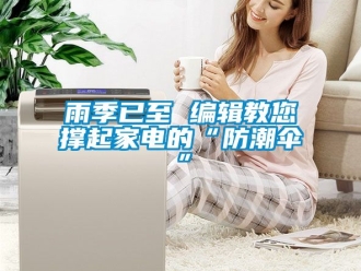 常見問(wèn)題雨季已至 編輯教您撐起家電的“防潮傘”