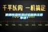 使用恒溫恒濕試驗箱的注意事項？