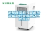 吊頂除濕機／管道除濕機的行業(yè)應用及工作原理