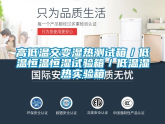 知識百科高低溫交變濕熱測試箱／低溫恒溫恒濕試驗箱／低溫濕熱實驗箱