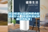 恒溫恒濕試驗箱的用水標準是什么（恒溫恒濕試驗箱供水標準）