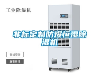 企業(yè)新聞非標定制防爆恒濕除濕機