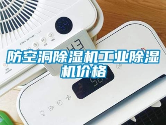 常見問題防空洞除濕機工業除濕機價格