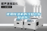 使用除濕機的冷知識你知道嗎？