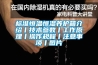標準恒溫恒濕養護箱介紹丨技術參數丨工作原理丨操作規程丨注意事項丨圖片