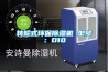 轉輪式環保除濕機 型號：D10