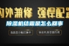 除濕機(jī)結(jié)霜是怎么回事