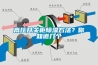 高壓開關柜除濕方法？你知道幾個
