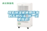 降低除濕機使用成本的五種方法 你一定要知道！
