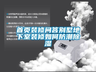 企業新聞首頁裝修問答別墅地下室裝修如何防潮除濕