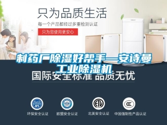 企業新聞制藥廠除濕好幫手—安詩曼工業除濕機