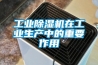 工業除濕機在工業生產中的重要作用