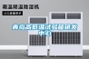 青島高低溫試驗箱研發中心