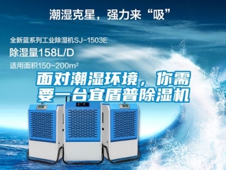 行業(yè)新聞面對潮濕環(huán)境，你需要一臺宜盾普除濕機(jī)