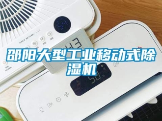 常見問題邵陽大型工業移動式除濕機