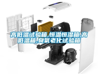 知識百科高低溫試驗箱,恒溫恒濕箱,高低溫箱,臭氧老化試驗箱