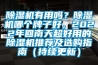除濕機有用嗎？除濕機哪個牌子好，2022年回南天超好用的除濕機推薦及選購指南（持續更新）