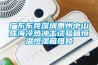 廣東東莞深圳惠州中山珠海冷熱沖擊試驗箱恒溫恒濕箱維修