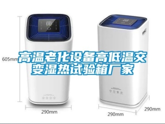 常見問題高溫老化設備高低溫交變濕熱試驗箱廠家