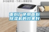 面粉廠使用面粉除濕機的效果好