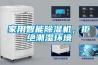 家用智能除濕機，拒絕潮濕環境