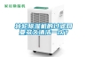 轉輪除濕機的過濾網要多久清潔一次？