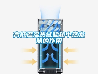 常見問題高低溫濕熱試驗箱中蒸發器的作用