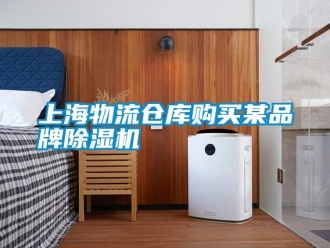知識百科上海物流倉庫購買某品牌除濕機