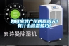 如何應對廣州的回南天？有什么除濕技巧？