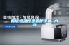 標準恒溫恒濕養護設備 水冷