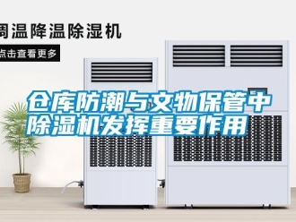 企業新聞倉庫防潮與文物保管中除濕機發揮重要作用