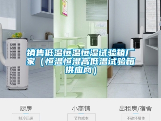 知識(shí)百科銷售低溫恒溫恒濕試驗(yàn)箱廠家（恒溫恒濕高低溫試驗(yàn)箱供應(yīng)商）