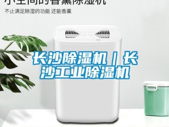 常見問題長沙除濕機(jī)｜長沙工業(yè)除濕機(jī)