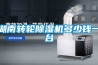湖南轉輪除濕機多少錢一臺