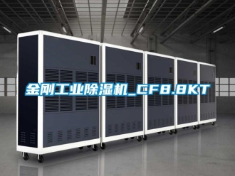 常見問題金剛工業除濕機_CF8.8KT