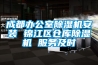 成都辦公室除濕機安裝 錦江區(qū)倉庫除濕機 服務(wù)及時