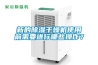 新的除濕干燥機使用前需要進行哪些操作？