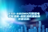ESD-680MH萬得福電子除濕柜-超低濕防潮柜的詳細資料：