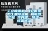 工業除濕機 普立調溫型工業除濕機 具制冷功能 可升溫、降溫、恒溫除濕