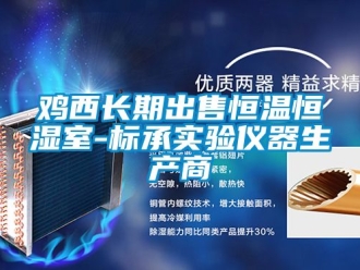 知識(shí)百科雞西長期出售恒溫恒濕室-標(biāo)承實(shí)驗(yàn)儀器生產(chǎn)商