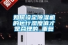 如何設定除濕機的運行濕度值才是合理的_重復