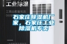 石家莊除濕機廠家，石家莊工業除濕機專賣