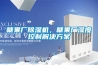糖果廠除濕機，糖果廠濕度控制解決方案